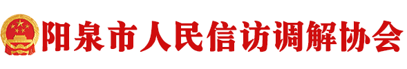 阳泉市人民信访调解协会
