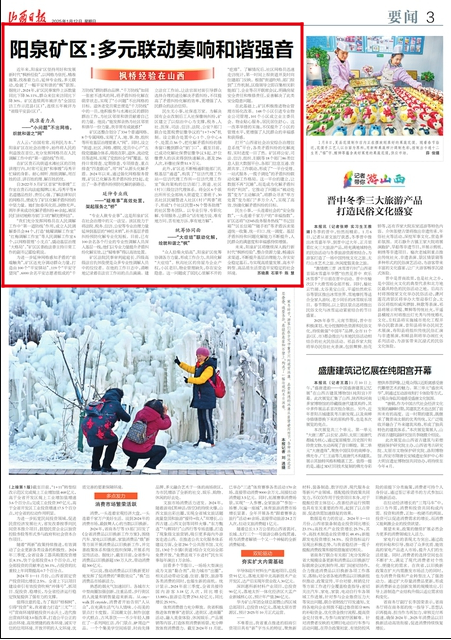 《山西日报》刊登：阳泉矿区：多元联动奏响和谐强音